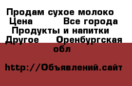 Продам сухое молоко › Цена ­ 131 - Все города Продукты и напитки » Другое   . Оренбургская обл.